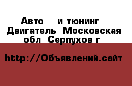 Авто GT и тюнинг - Двигатель. Московская обл.,Серпухов г.